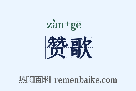 赞歌是什么意思的图片